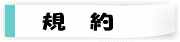 設立趣意 
