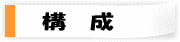 設立趣意 