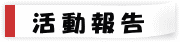 設立趣意