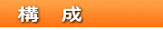 設立趣意 