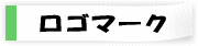 設立趣意 