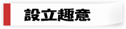 設立趣意 