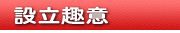 設立趣意 